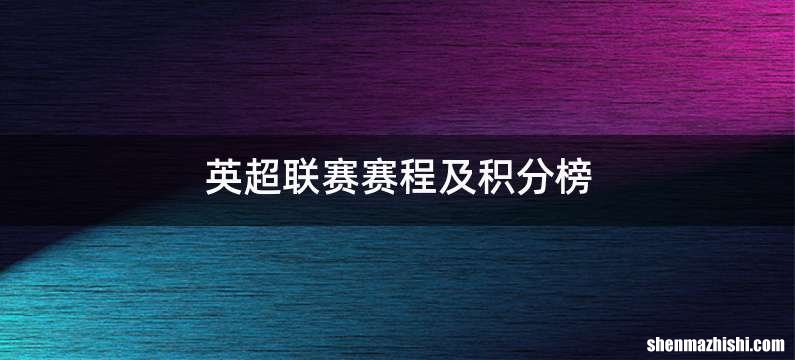英超联赛赛程及积分榜
