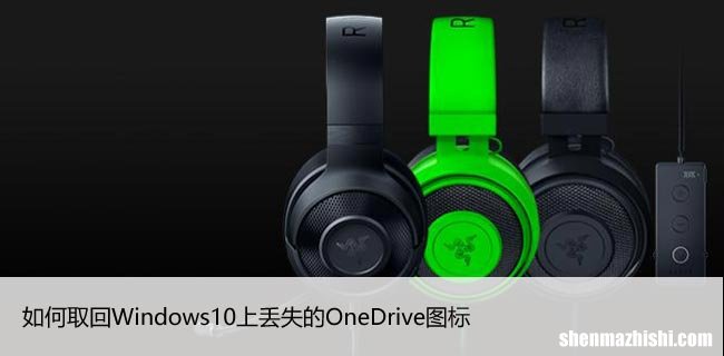 如何取回Windows10上丢失的OneDrive图标