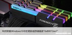 如何修复Windows10中的更新或存储错误”0x80072ee7″
