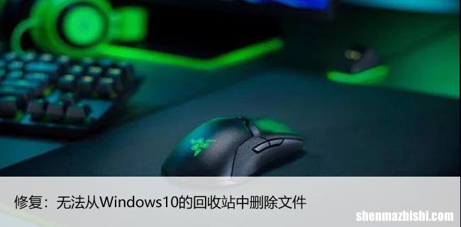 修复：无法从Windows10的回收站中删除文件