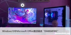 Windows10中Microsoft Office激活错误“0X4004F00C”