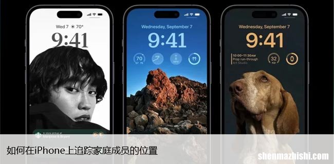 如何在iPhone上追踪家庭成员的位置