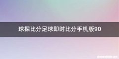 球探比分足球即时比分手机版90