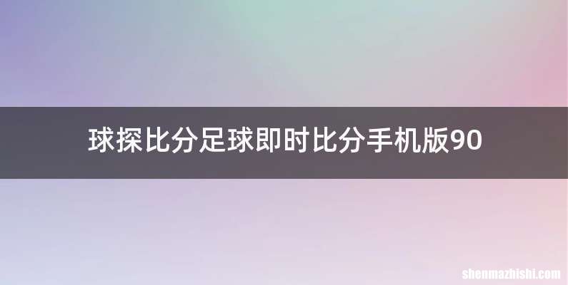 球探比分足球即时比分手机版90