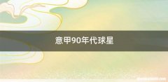 意甲90年代球星