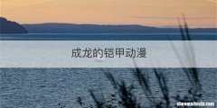 成龙的铠甲动漫