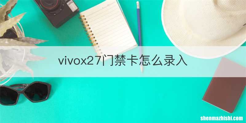 vivox27门禁卡怎么录入