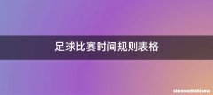 足球比赛时间规则表格