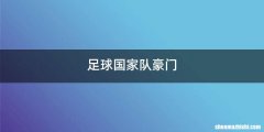 足球国家队豪门