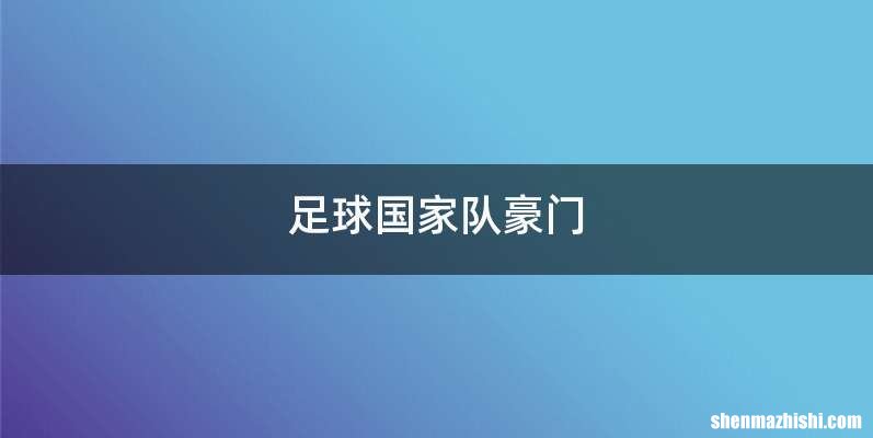 足球国家队豪门
