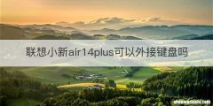 联想小新air14plus可以外接键盘吗