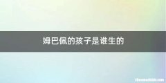 姆巴佩的孩子是谁生的