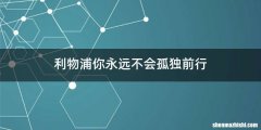 利物浦你永远不会孤独前行