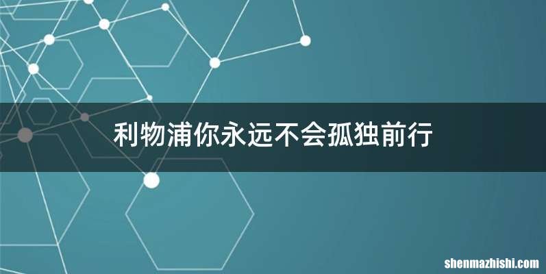 利物浦你永远不会孤独前行