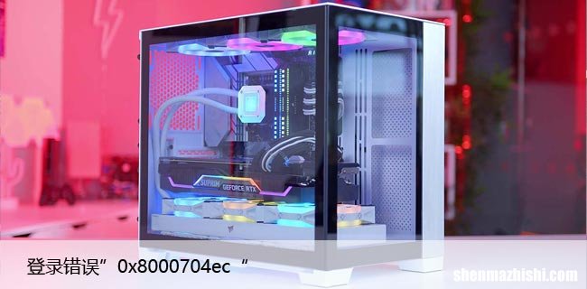 修复：Windows10微软账户登录错误”0x8000704ec“