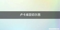 卢卡库回切尔西