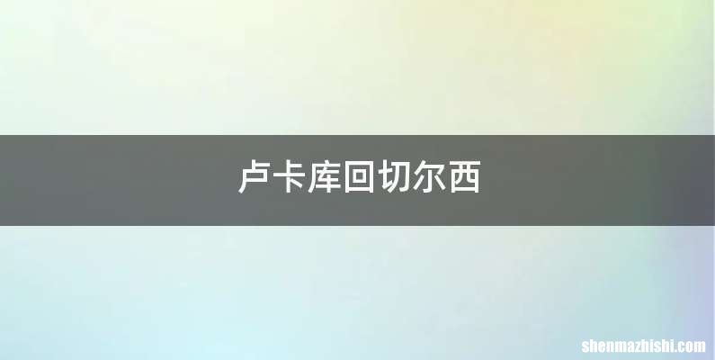 卢卡库回切尔西