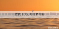 古代十大订婚信物排名