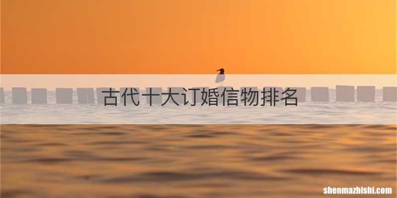 古代十大订婚信物排名