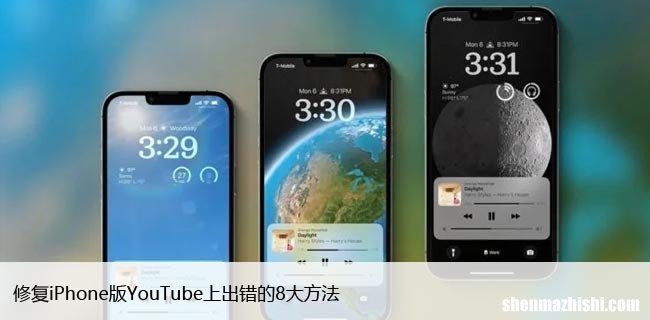 修复iPhone版YouTube上出错的8大方法