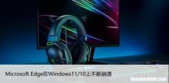 修复：Microsoft Edge在Windows11/10上不断崩溃