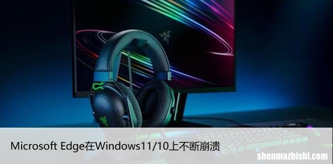 修复：Microsoft Edge在Windows11/10上不断崩溃