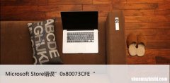 修复Windows10中的Microsoft Store错误”0x80073CFE“