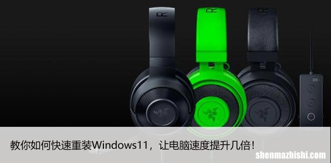教你如何快速重装Windows11，让电脑速度提升几倍！