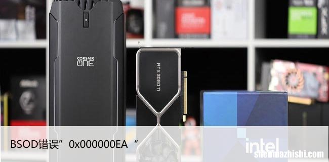如何修复Windows10中的BSOD错误”0x000000EA“