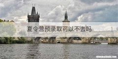 夏令营预录取可以不去吗
