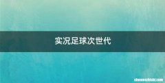 实况足球次世代