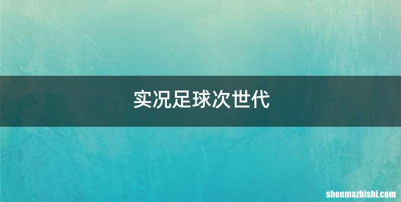 实况足球次世代