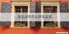 淘宝退货怎么联系卖家