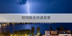 如何联系快递卖家