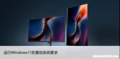 要升级到Windows11？首先要知道的最低系统要求！