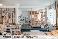 在互联网上保持安全的10种简单方法