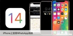 如何在iPhone上安排WhatsApp消息