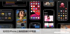 如何在iPhone上编辑图像EXIF数据