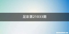 足彩第21033期
