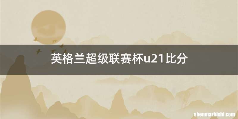 英格兰超级联赛杯u21比分