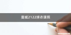 曼城2122球衣谍照