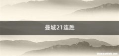 曼城21连胜