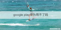 google play华为用不了吗