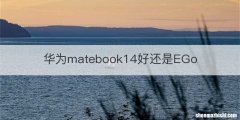 华为matebook14好还是EGo