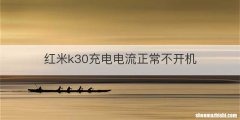 红米k30充电电流正常不开机