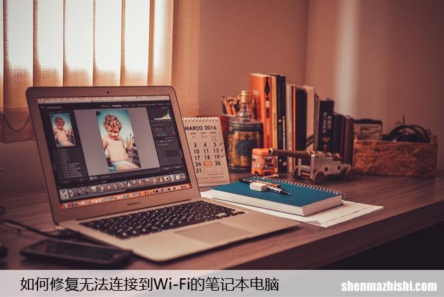 笔记本电脑Wi-Fi不能连接？无法连网教你如何解决！