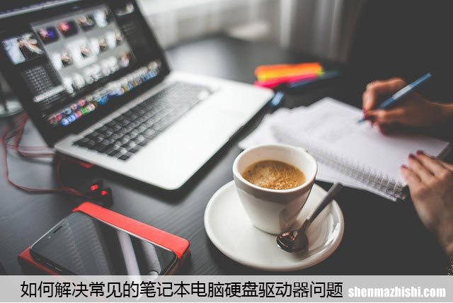 如何解决常见的笔记本电脑硬盘驱动器问题