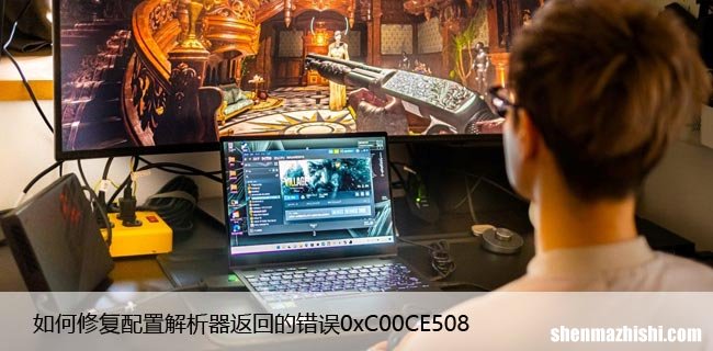 如何修复配置解析器返回的错误0xC00CE508