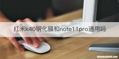 红米k40钢化膜和note11pro通用吗