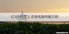 红米k40怎么连接电脑传输文档